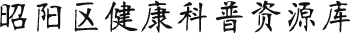 昭阳区健康科普资源库-昭通市健康科普资源库